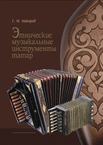 Этнические музыкальные инструменты татар